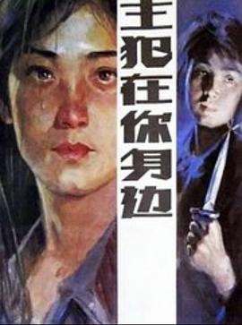 主犯在你身邊