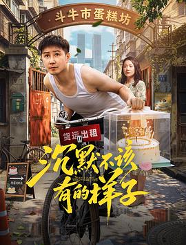 沉默不該有的樣子