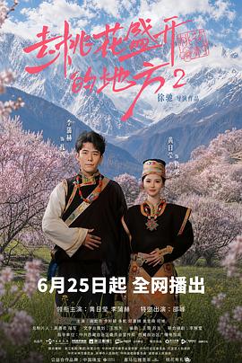 去桃花盛開(kāi)的地方2