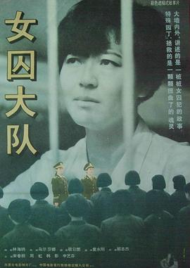 女囚大隊