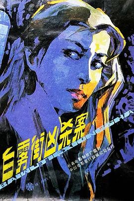 白霧街兇殺案