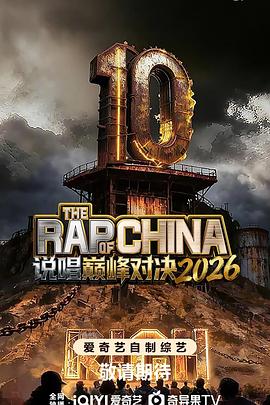 說唱巔峰對決2026