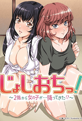 天降女子！ ～女孩子從2樓...掉下來了！ ？ ～(全集)