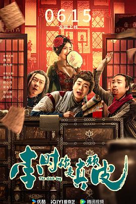李時(shí)，你是真頑皮