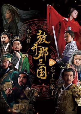 小戲骨系列三國演義(全集)