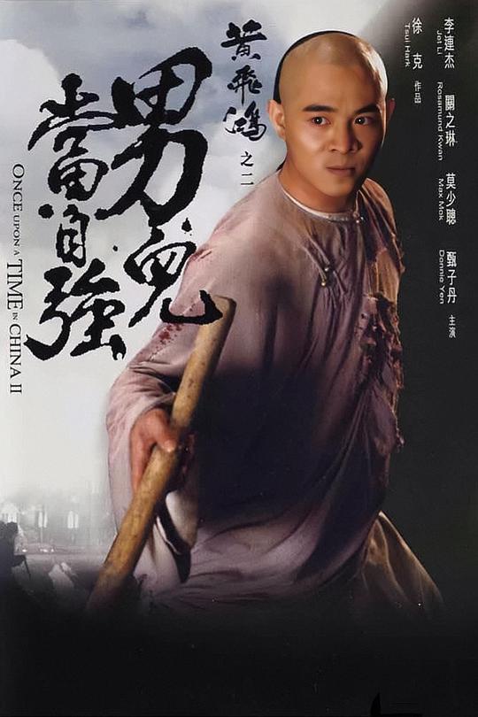 黃飛鴻之二：男兒當(dāng)自強(qiáng)國(guó)語(yǔ)(全集)