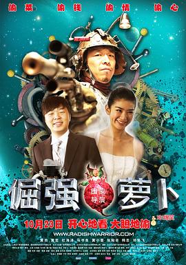 倔強(qiáng)的蘿卜