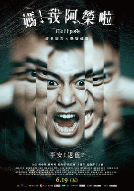 媽！我阿榮啦