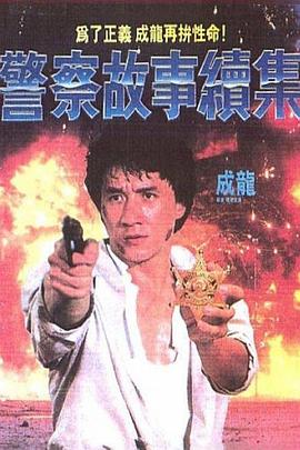 警察故事續(xù)集(國(guó)語)