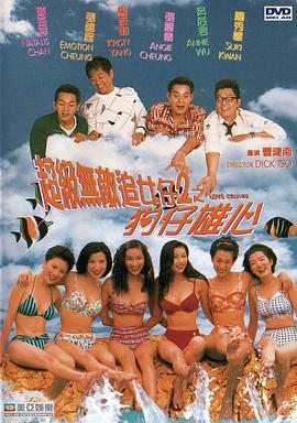 超級(jí)無敵追女仔II之狗仔雄心(國語)