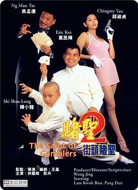 賭圣2：街頭賭圣(粵語)
