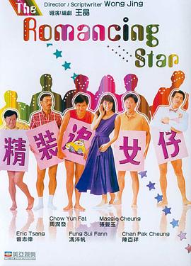 精裝追女仔(國語)