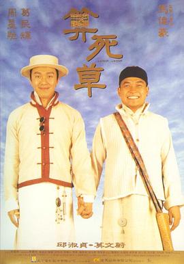 算死草(粵語(yǔ))