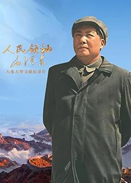 人民領(lǐng)袖毛澤東(全集)
