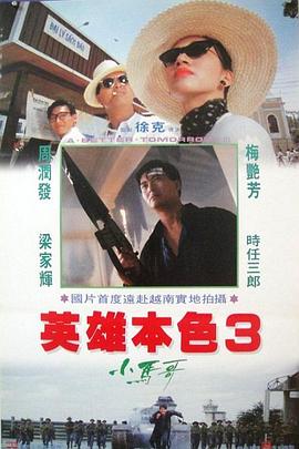 英雄本色3：夕陽(yáng)之歌(粵語(yǔ))
