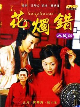 花燭錯(cuò)
