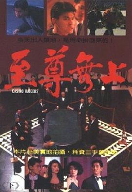至尊無上(粵語)