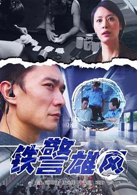 鐵警雄風(fēng)