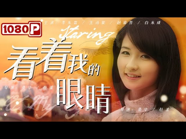 看著我的眼睛