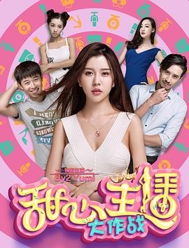 甜心主播大作戰(zhàn)