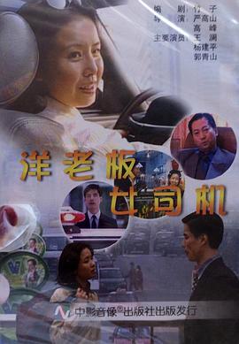 洋老板，女司機(jī)