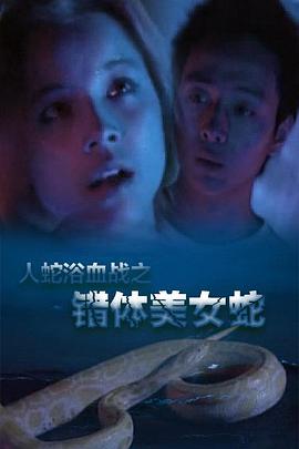 人蛇浴血戰(zhàn)之錯(cuò)體美女蛇