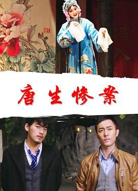 唐生慘案