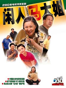馬大姐
