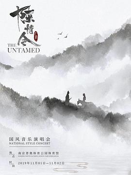 陳情令國(guó)風(fēng)音樂(lè)演唱會(huì)