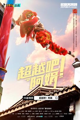 超越吧！阿娟(全集)