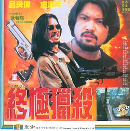 終極獵殺