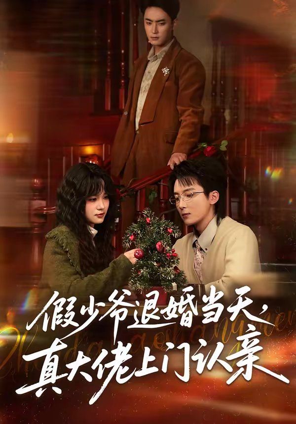 假少爺退婚當(dāng)天，真大佬上門認(rèn)親(全集)
