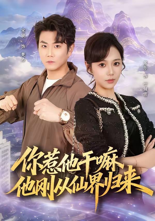 你惹他干嘛，他剛從仙界歸來(全集)