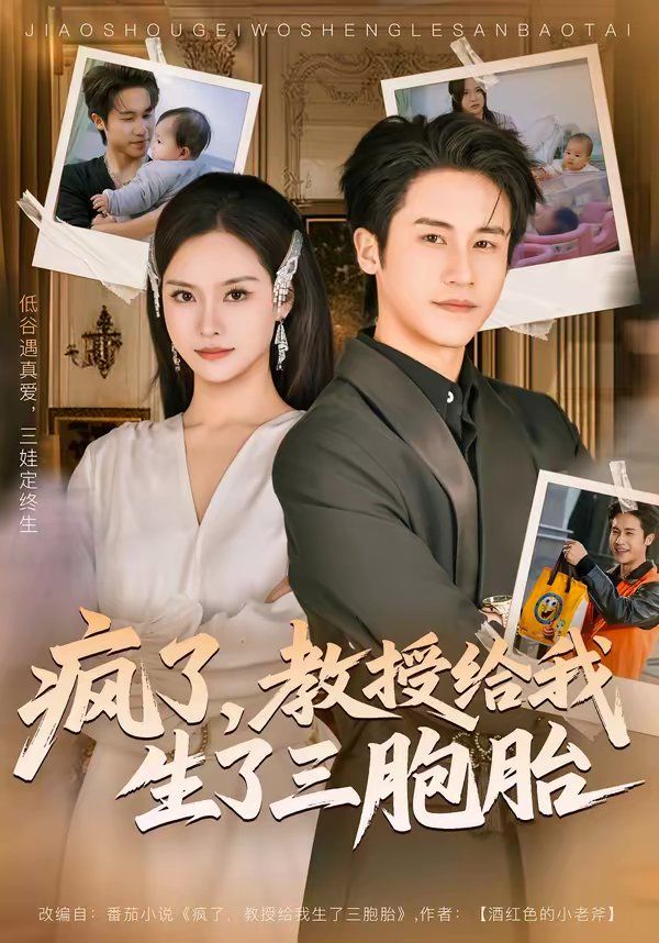 瘋了，教授給我生了三胞胎(全集)