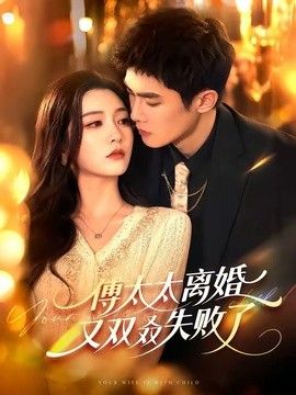 傅太太離婚又雙叒失敗了(全集)