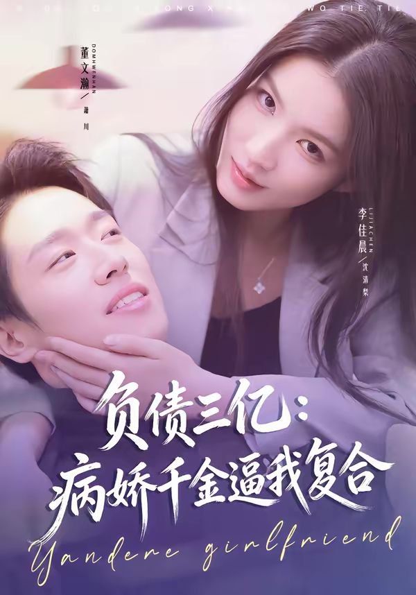負(fù)債三億：病嬌千金逼我復(fù)合(全集)