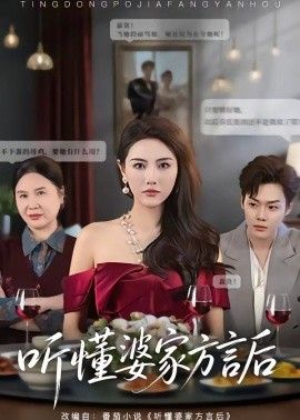 聽懂婆家方言后(全集)