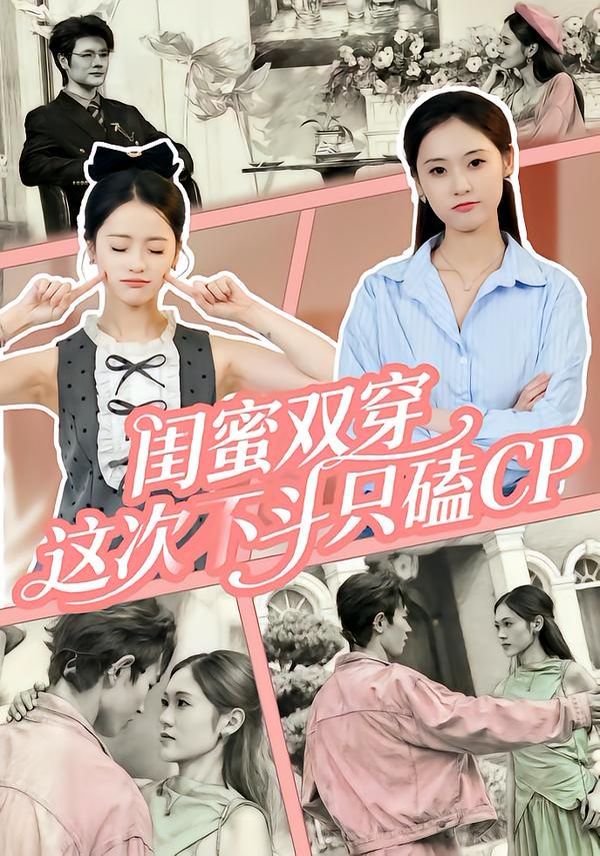 閨蜜雙穿，這次不斗只磕CP(全集)