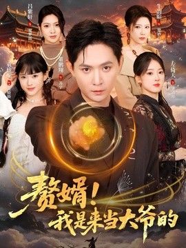 贅婿！我是來當大爺?shù)?全集)