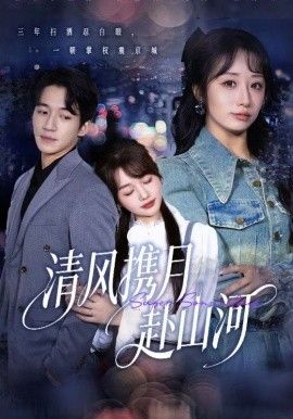 清風(fēng)攜月赴山河，明月照我赴征程(全集)