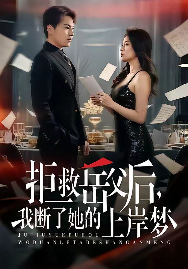 拒救岳父后，我斷了她的上岸夢(全集)