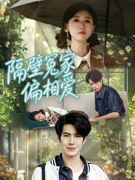 隔壁冤家偏相愛(ài)(全集)