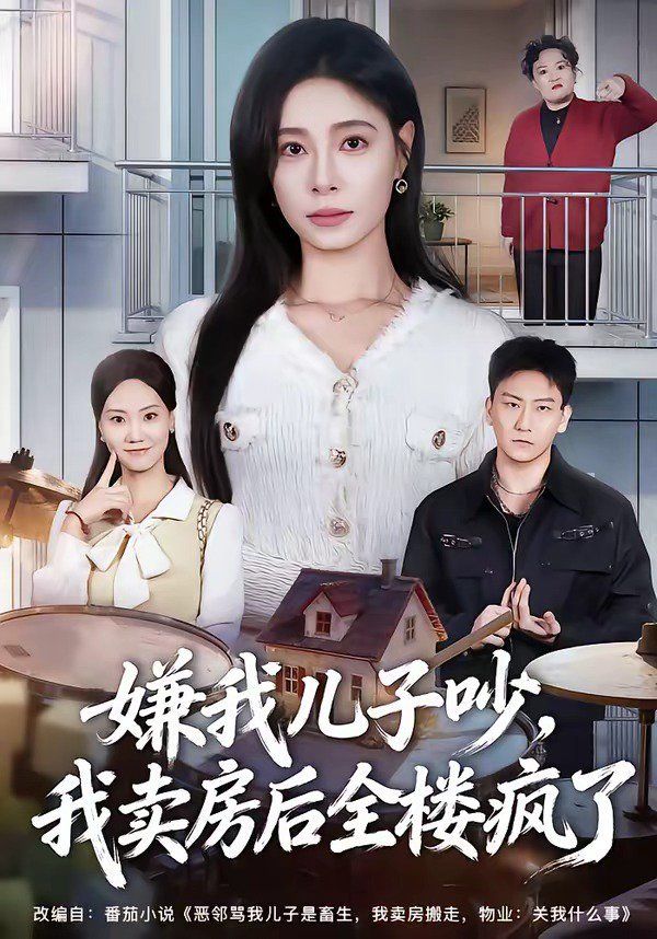 嫌我兒子吵，我賣房后全樓瘋了(全集)