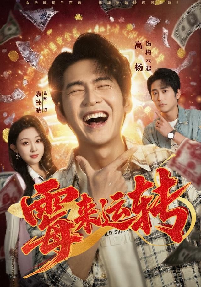 霉來運轉(全集)