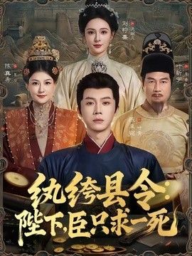 紈绔縣令：陛下，臣只求一死(全集)