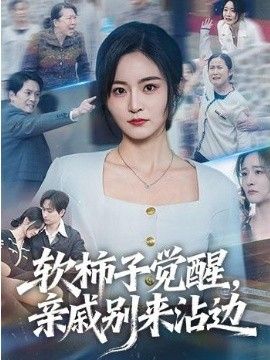 軟柿子覺醒，親戚別來沾邊(全集)