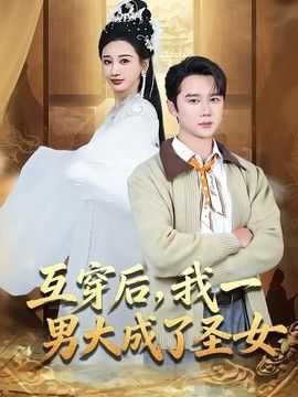 互穿后，我一男大成了圣女(全集)
