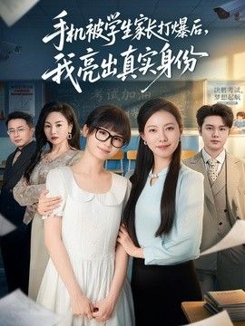 手機被學(xué)生家長打爆后，我亮出真實身份(全集)