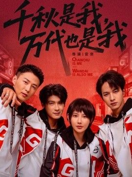 千秋是我，萬(wàn)代也是我(全集)