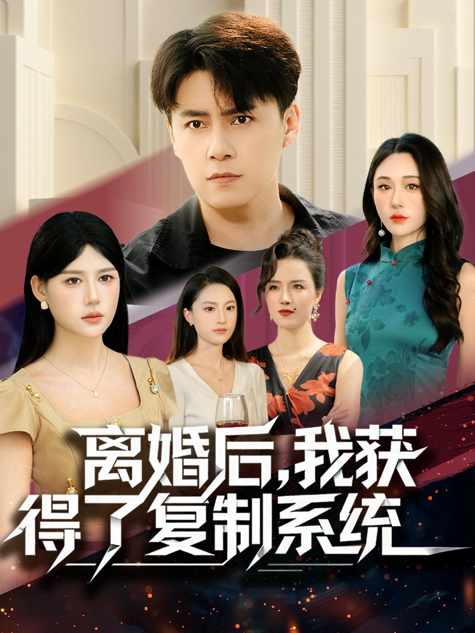 離婚后，我獲得了復(fù)制系統(tǒng)(全集)
